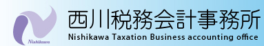 西川税務会計事務所